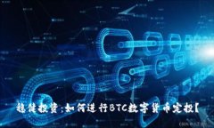 稳健投资：如何进行BTC数