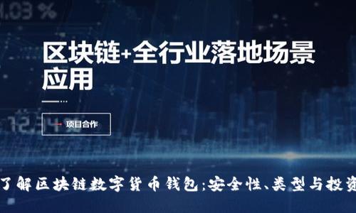 深入了解区块链数字货币钱包：安全性、类型与投资策略